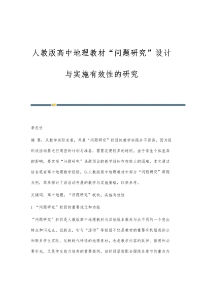 人教版高中地理教材问题研究设计与实施有效性的研究.docx