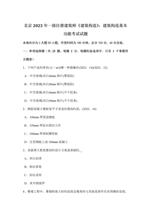 北京一级注册建筑师建筑结构建筑结构基本功能考试试题.docx