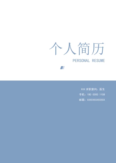 简历封面套装封面简历