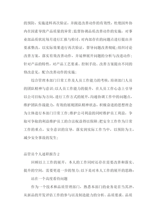 品管员个人述职报告4篇.docx