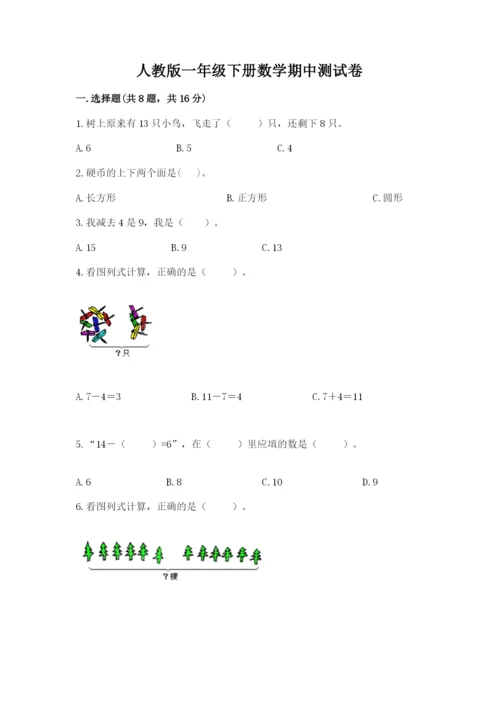 人教版一年级下册数学期中测试卷附完整答案（名师系列）.docx