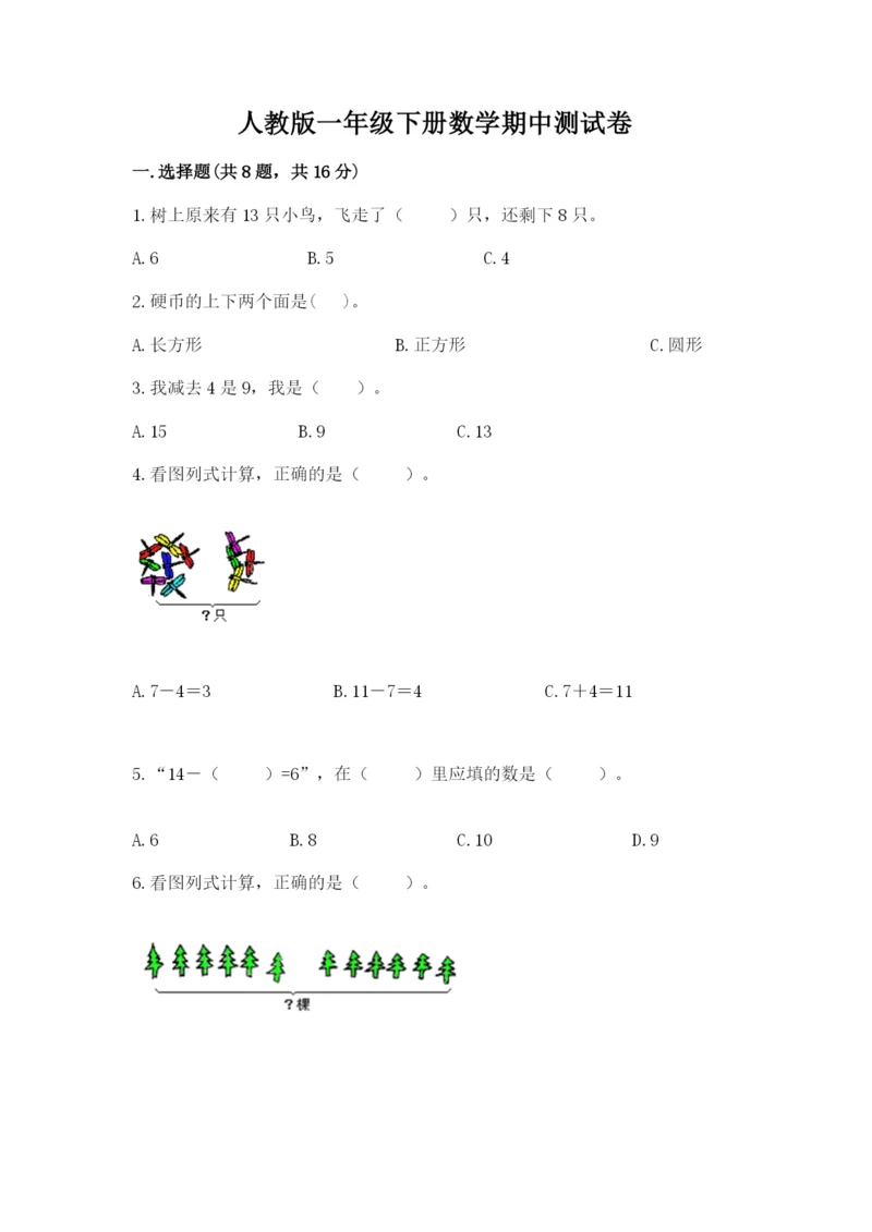 人教版一年级下册数学期中测试卷附完整答案(名师系列).docx