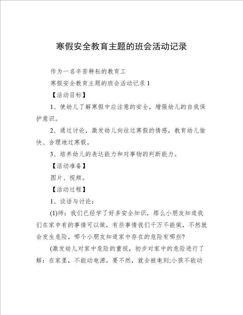 寒假安全教育主题的班会活动记录