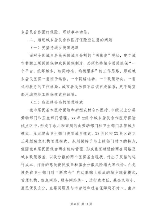 启动城乡居民合作医疗保险的调研报告.docx