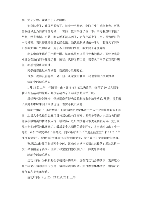 运动会活动总结集锦15篇.docx