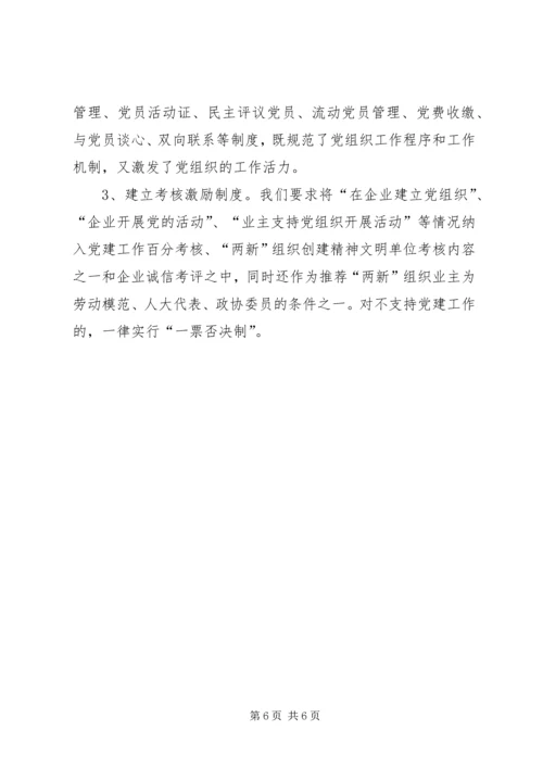 推进规模以上非公企业党建.docx