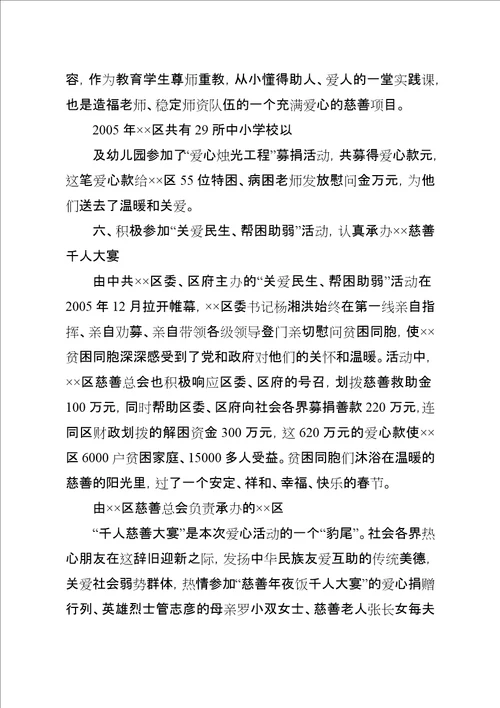 XX年区慈善总会慈善工作总结五篇