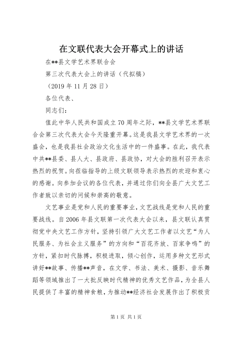 在文联代表大会开幕式上的讲话.docx