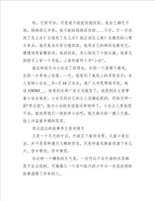 笔尖流出的故事作文素材10篇