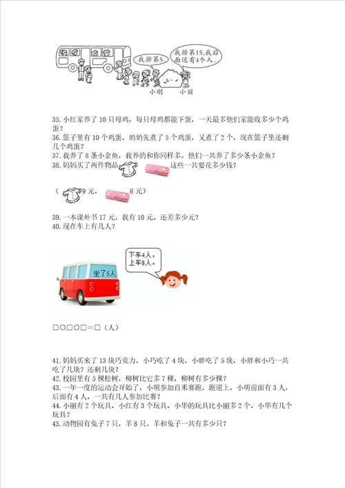 小学一年级上册数学解决问题50道精品带答案