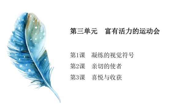 第三单元第3课《喜悦与收获》课件（共30页）