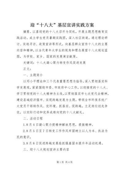 迎“十八大”基层宣讲实践方案.docx