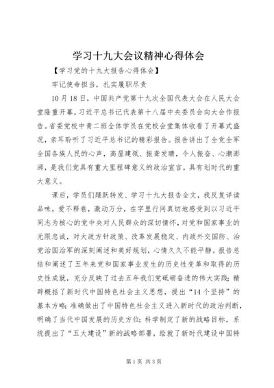 学习十九大会议精神心得体会 (8).docx