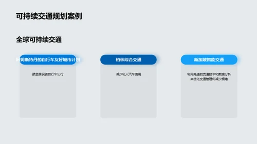 构建未来绿色交通