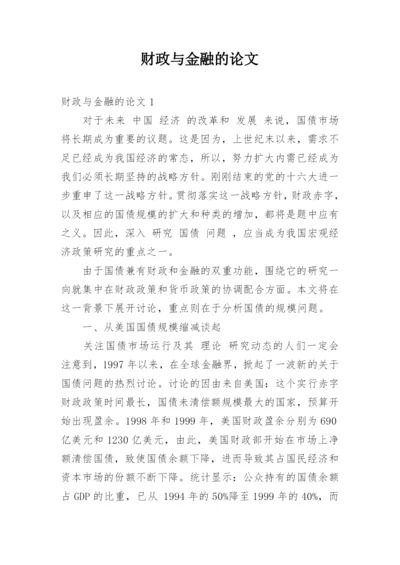 财政与金融的论文精编.docx