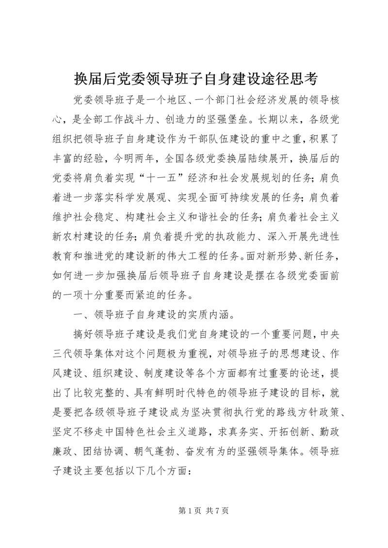 换届后党委领导班子自身建设途径思考.docx