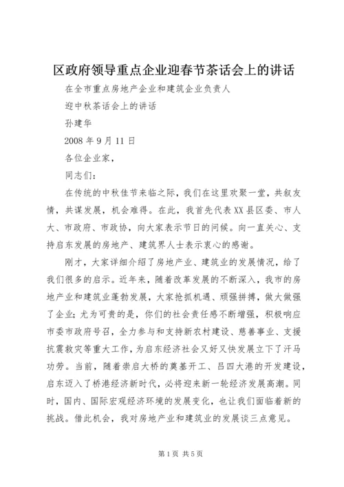 区政府领导重点企业迎春节茶话会上的讲话 (3).docx