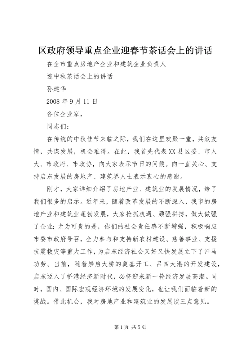 区政府领导重点企业迎春节茶话会上的讲话 (3).docx