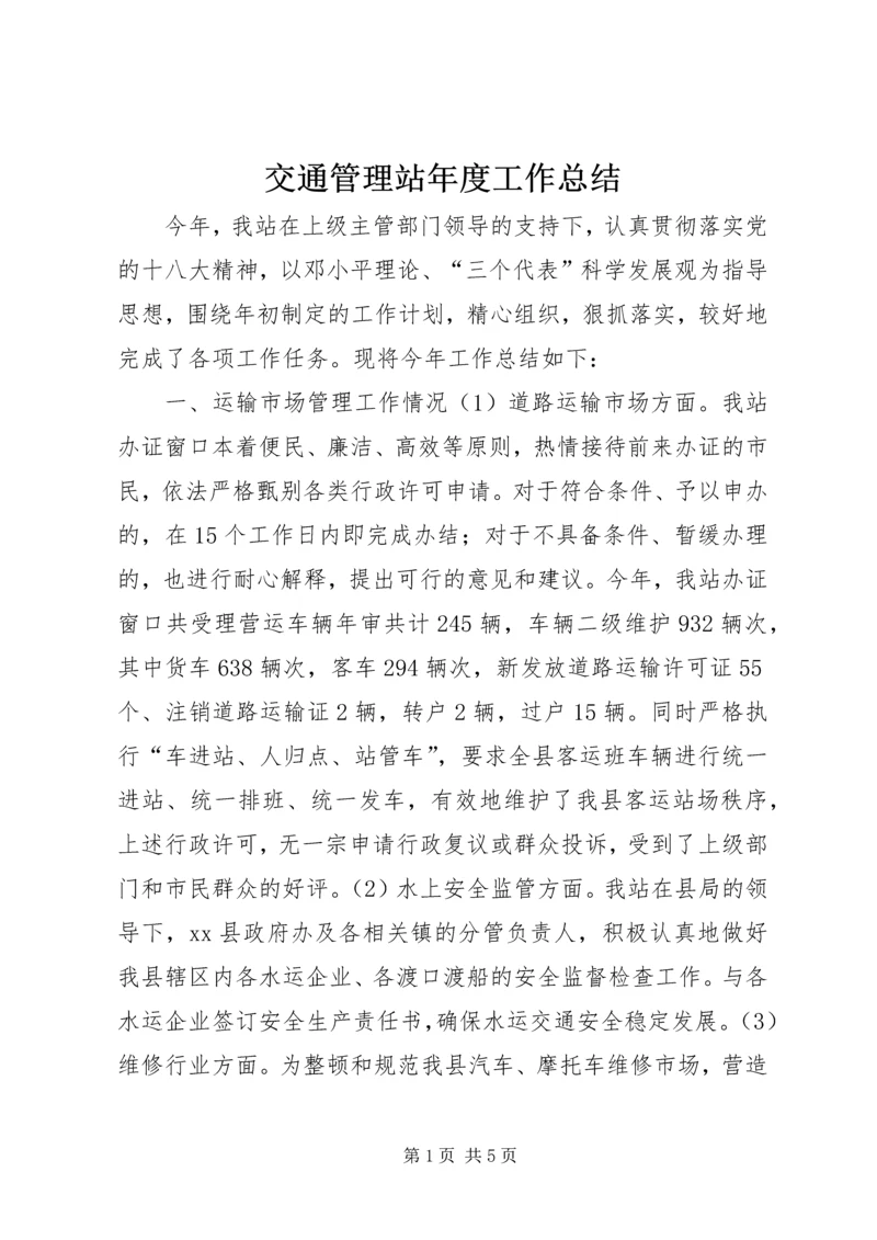 交通管理站年度工作总结.docx