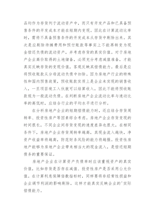 房地产财务分析论文.docx