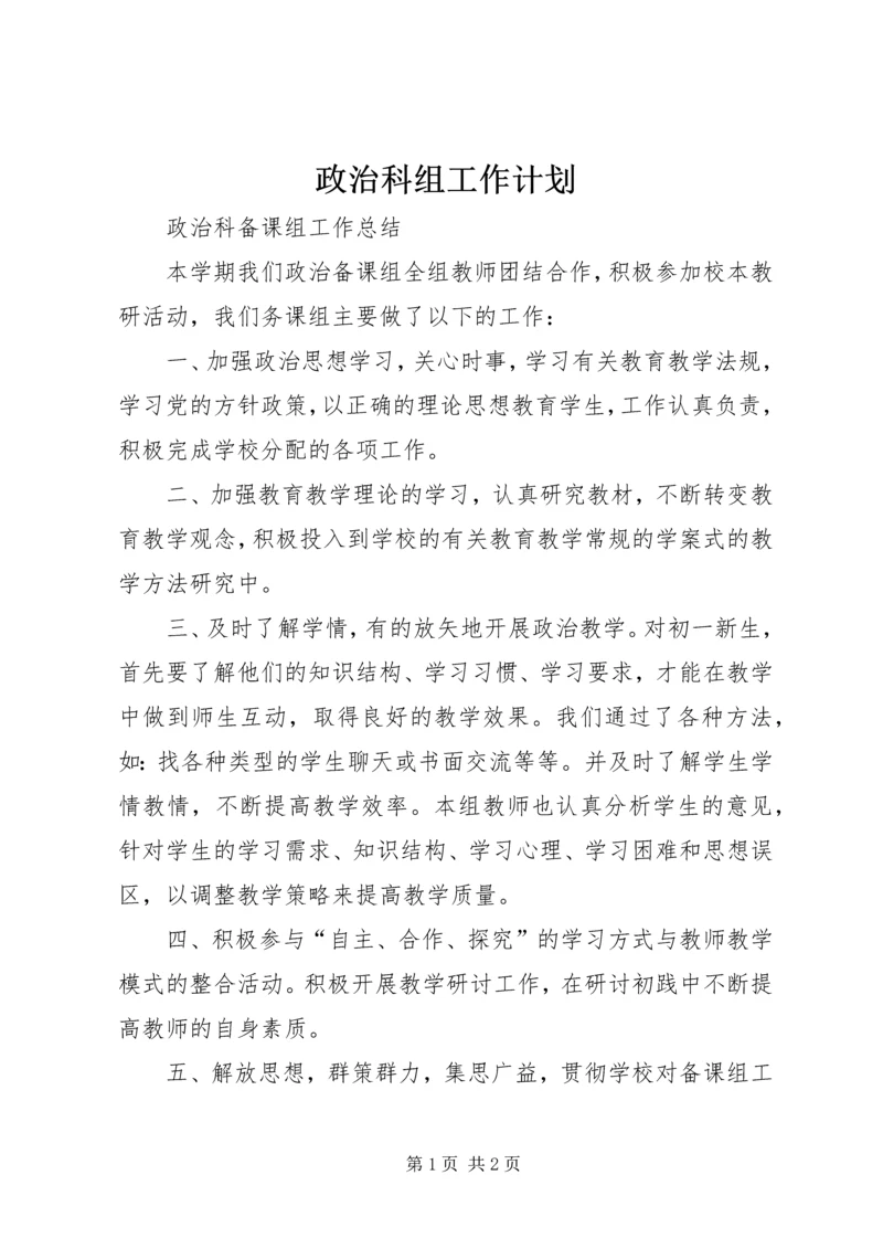 政治科组工作计划.docx