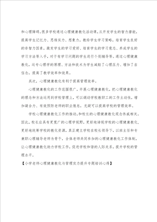 小学教师心理健康教育与管理能力提升专题培训心得