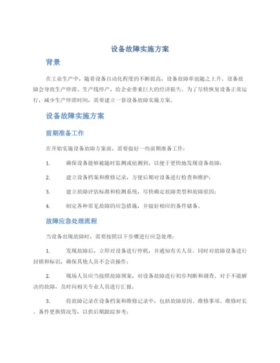 设备故障实施方案.docx