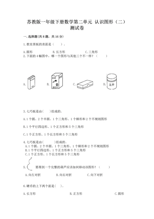 苏教版一年级下册数学第二单元 认识图形（二） 测试卷带答案（轻巧夺冠）.docx