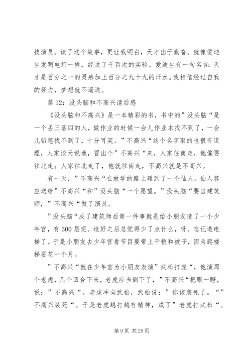 没头脑和不高兴读后感优选30篇.docx