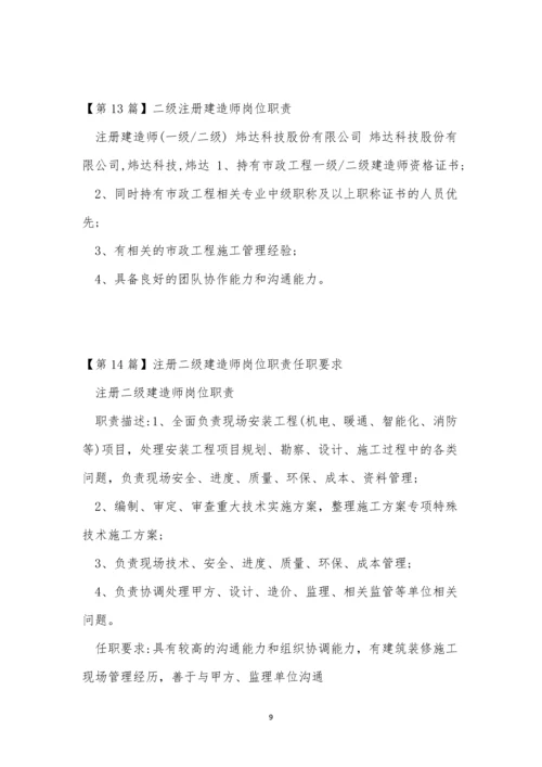 二级岗位职责20篇.docx
