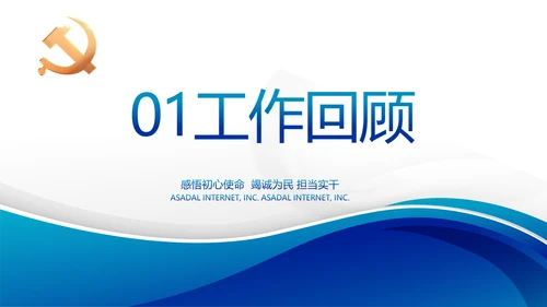 蓝色大气党支部党建述职报告动态PPT