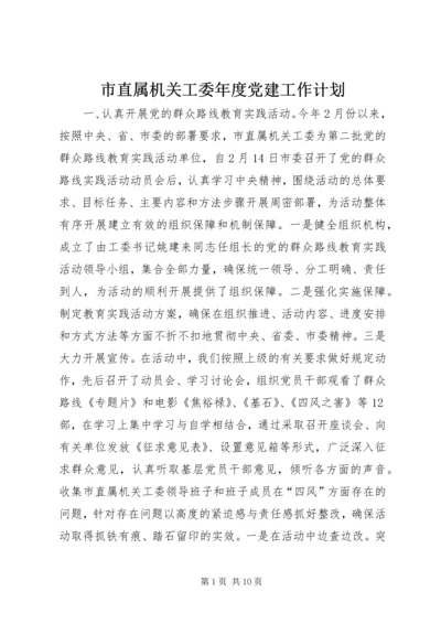 市直属机关工委年度党建工作计划.docx