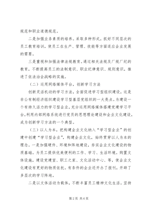 学习型党组织建设汇报材料 (4).docx