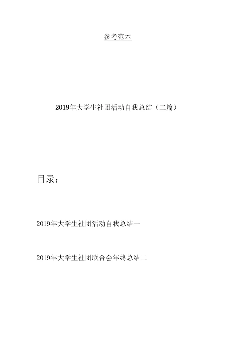 2019年大学生社团活动自我总结(二篇)