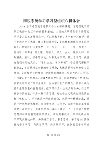 国税系统学习学习型组织心得体会.docx