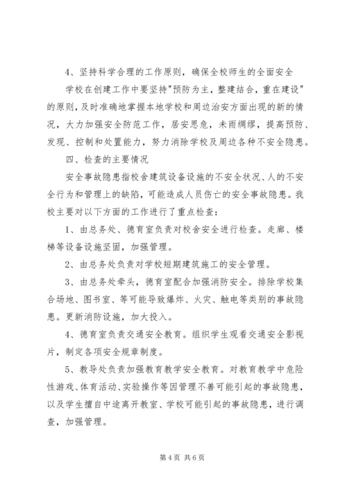 外冈中心校校园安全检查自查报告.docx