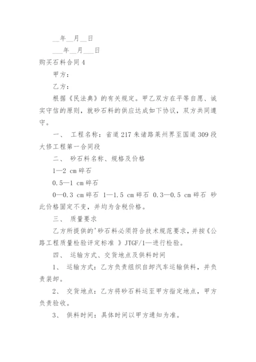 购买石料合同.docx