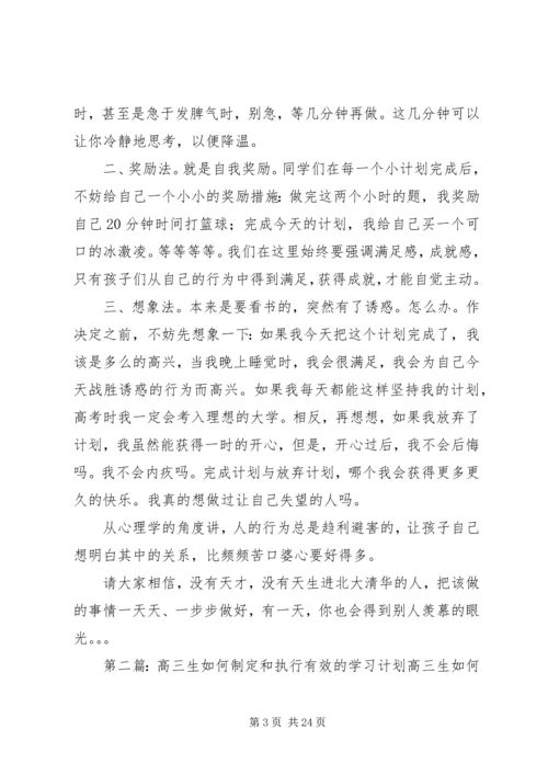 高三生如何制定和执行有效的学习计划.docx