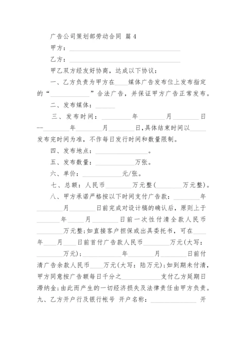 广告公司策划部劳动合同.docx