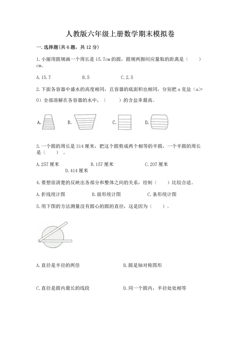 人教版六年级上册数学期末模拟卷精品（网校专用）.docx