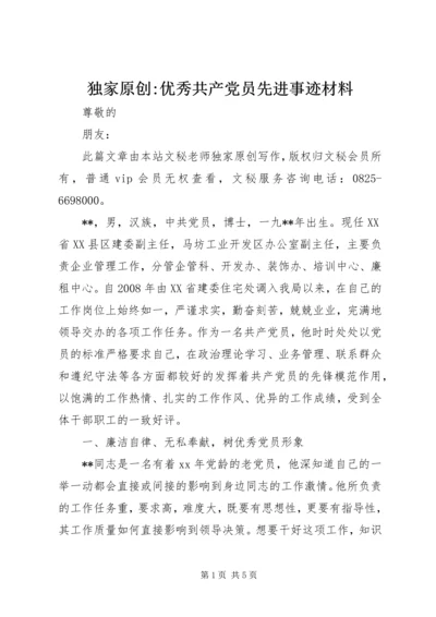独家原创-优秀共产党员先进事迹材料.docx