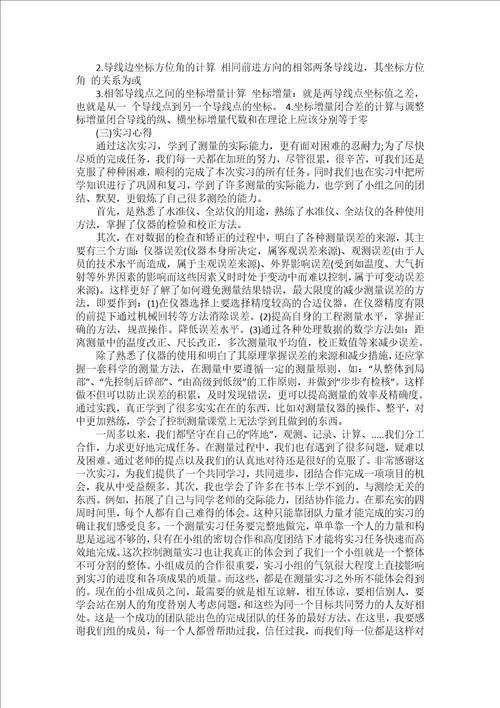 控制测量实习报告