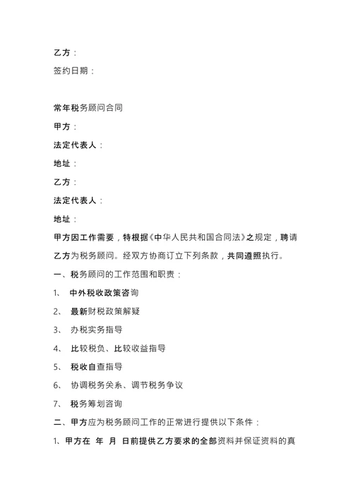 聘请常年税务顾问合同范本