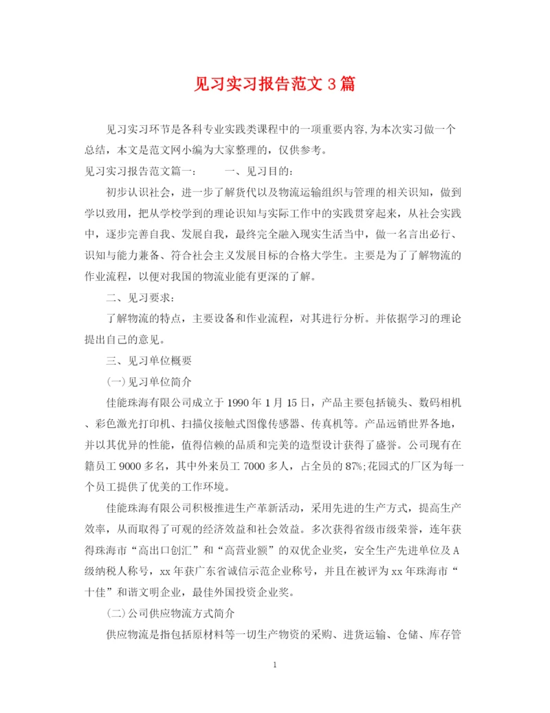 2023年见习实习报告范文3篇.docx