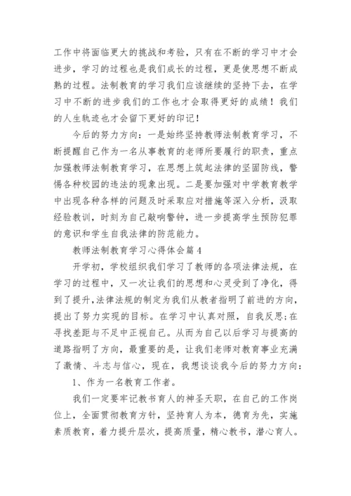 教师法制教育学习心得体会(通用7篇).docx