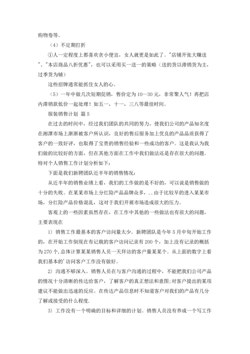 服装销售计划集合八篇.docx