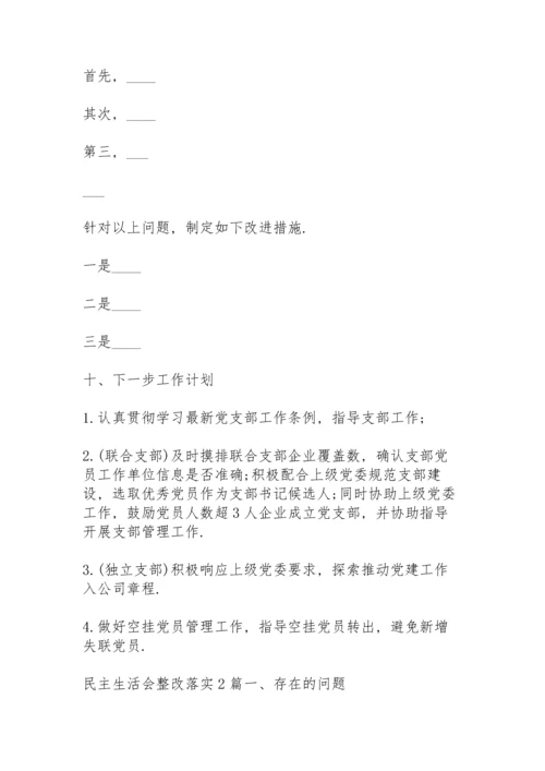 民主生活会整改落实3篇.docx