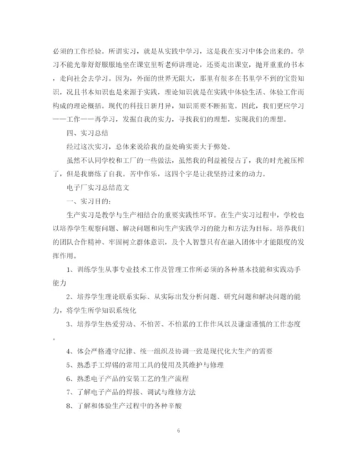 精编之电子厂实习总结报告范文.docx