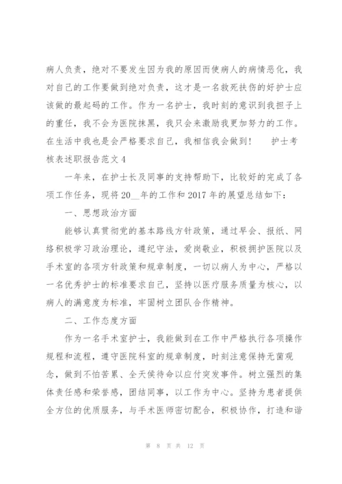 护士考核表述职报告范文.docx