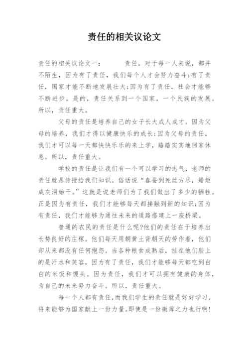 责任的相关议论文.docx